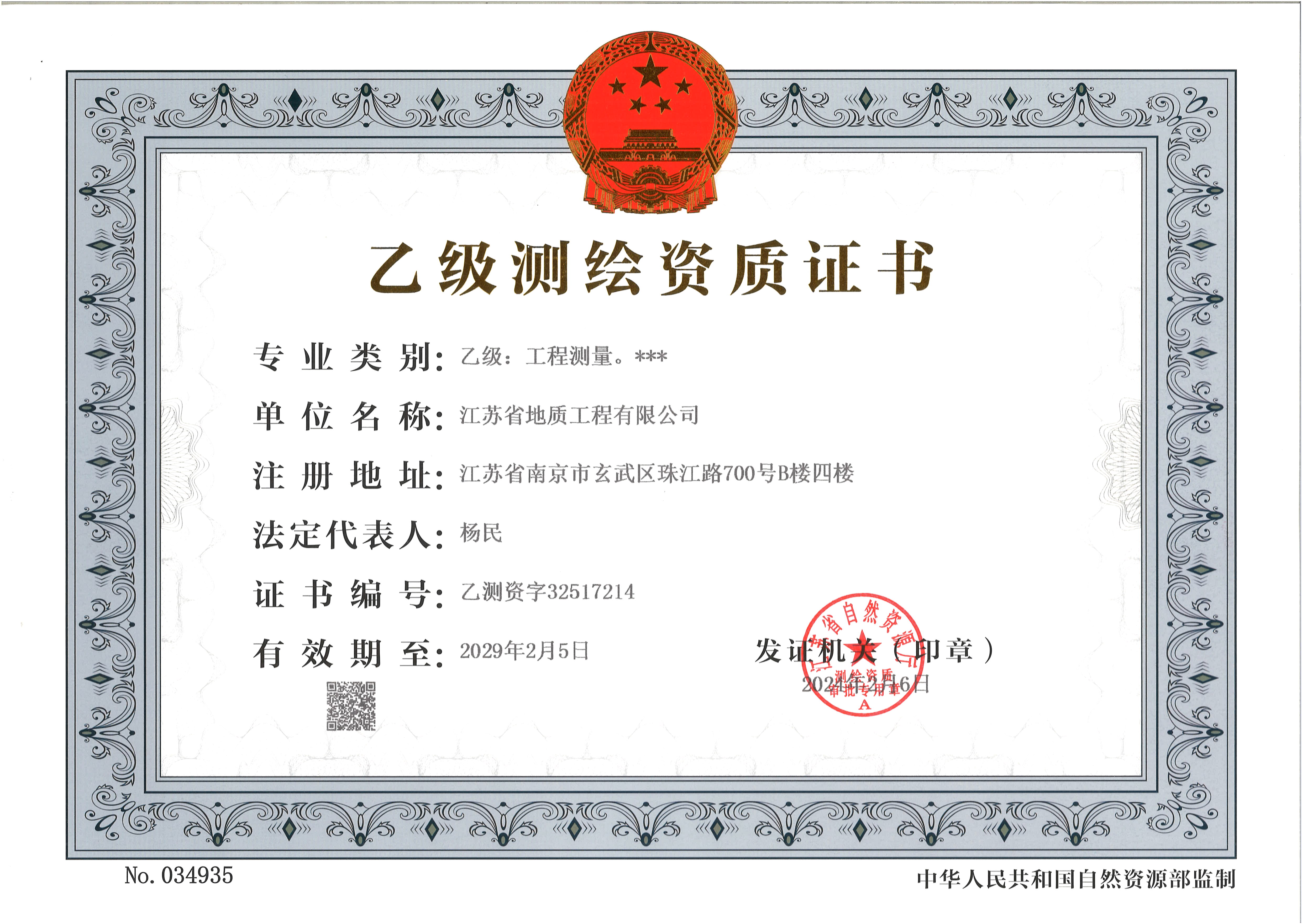 乙级测绘资质正本.jpg