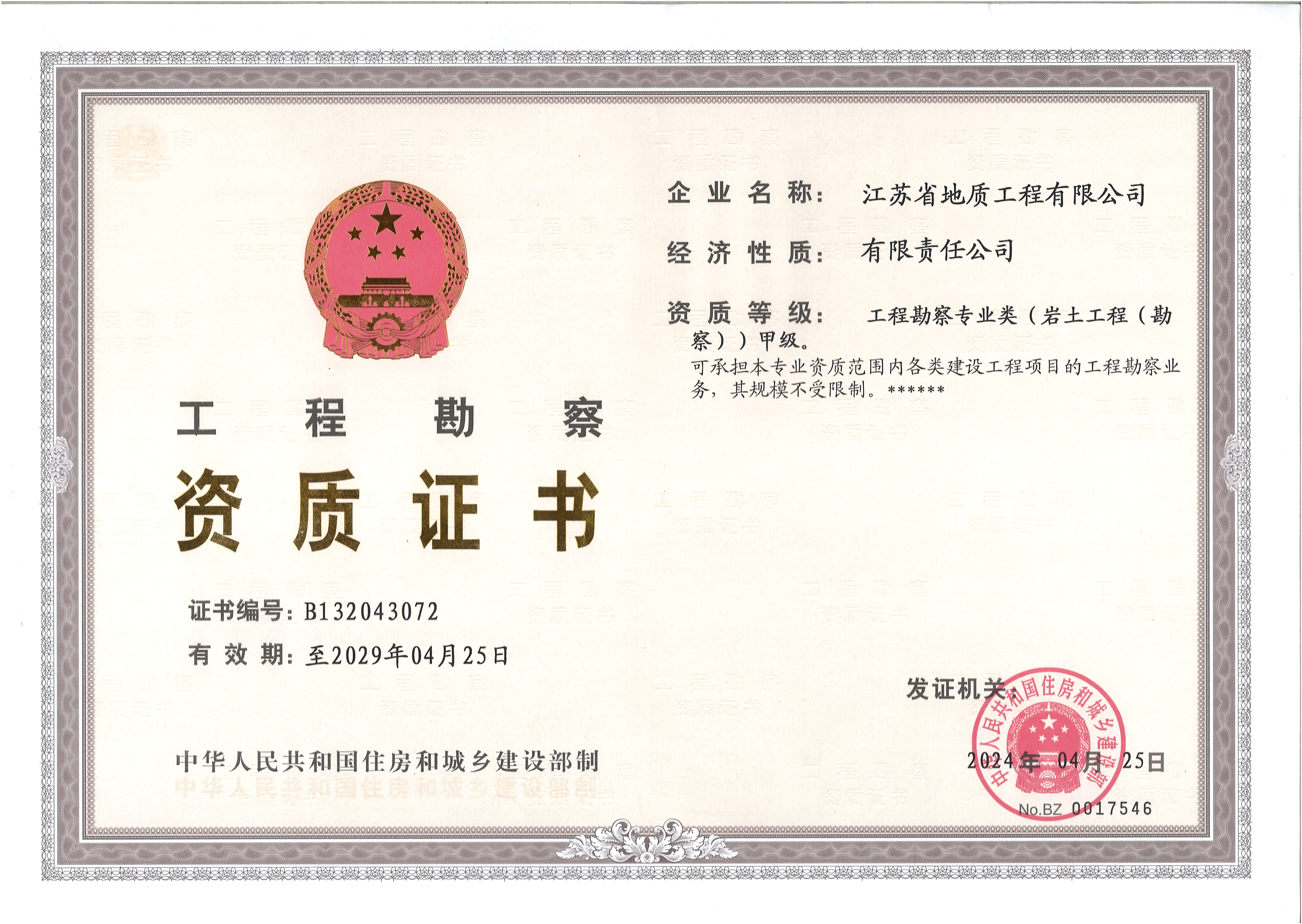 勘察甲级正本-2024.jpg