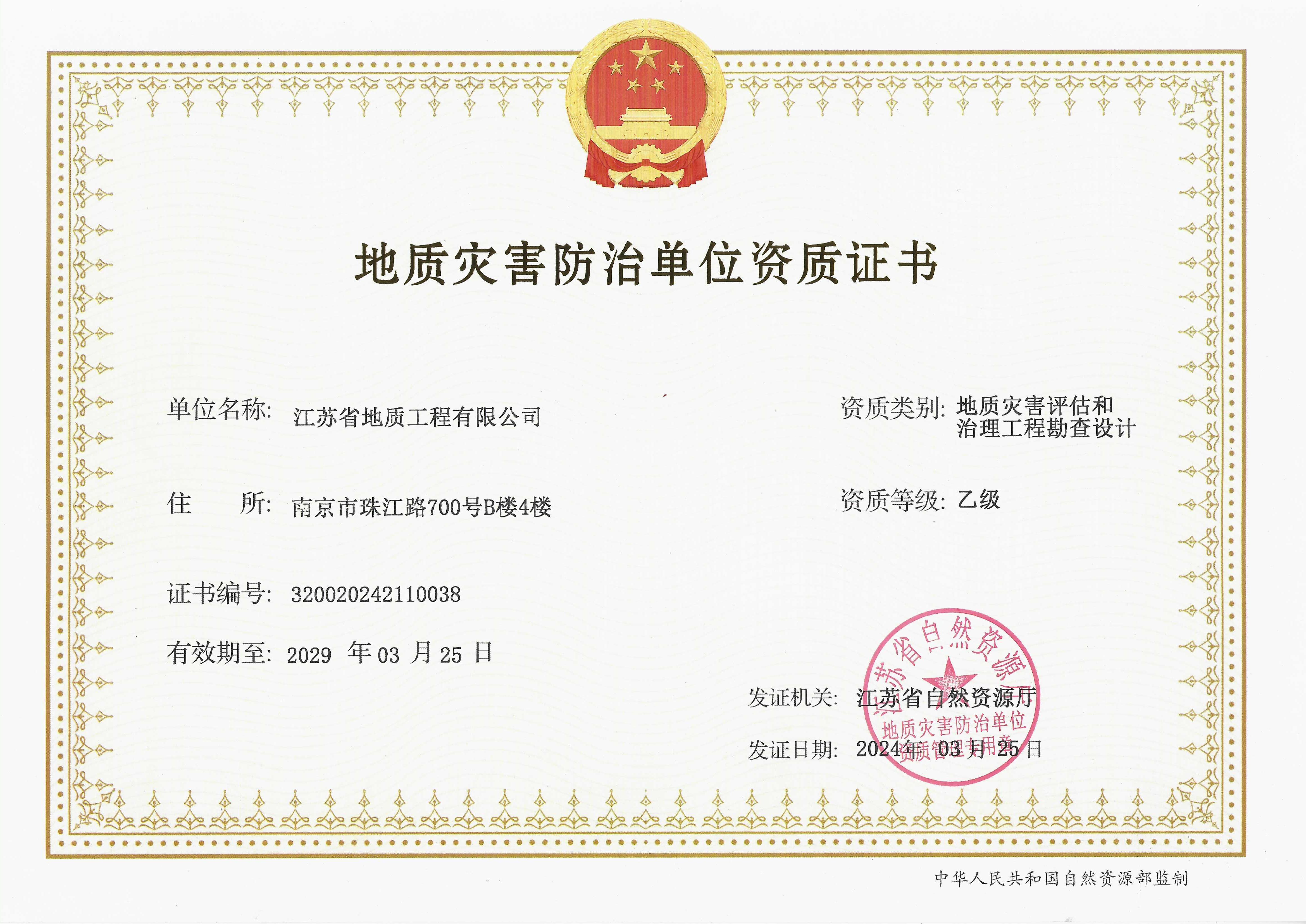 地质灾害评估和治理工程勘查设计乙级-2024.jpg